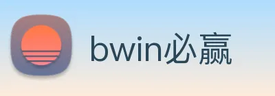 bwin必赢 logo